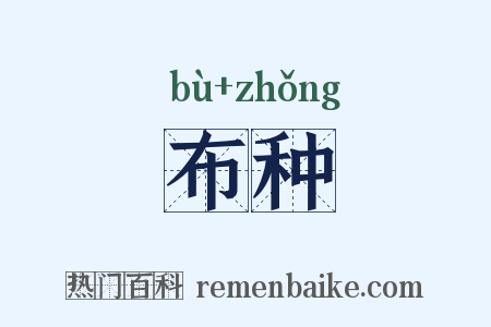 布种是什么意思的图片
